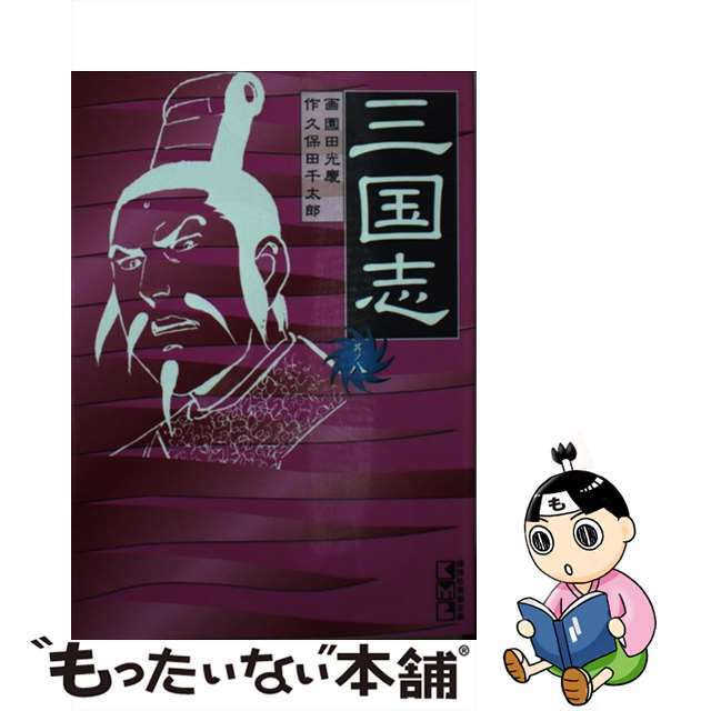 新商品のご紹介 三国志 其ノ８/講談社/園田光慶 | www.acesso10.net.br