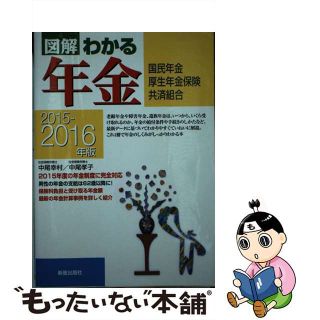 【中古】 図解わかる年金 国民年金　厚生年金保険　共済組合 ２０１５ー２０１６年版/新星出版社/中尾幸村(ビジネス/経済)