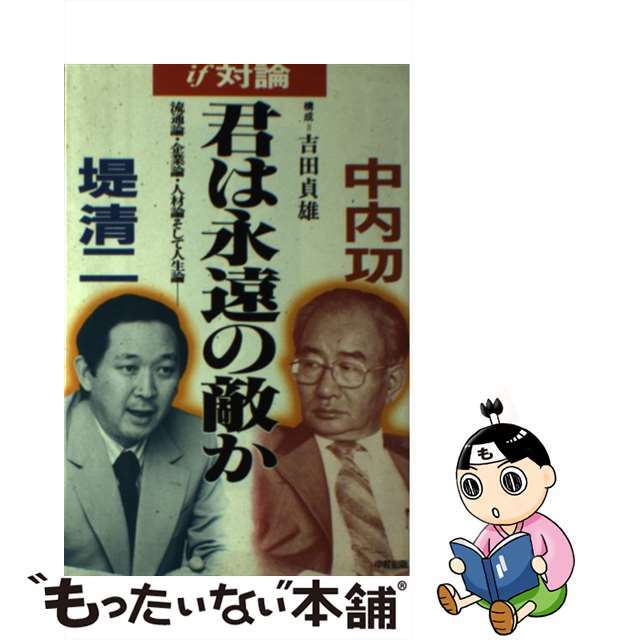 チユウケイシユツパンページ数君は永遠の敵か 流通論・企業論・人材論そして人生論　ｉｆ対論/中経出版/中内功