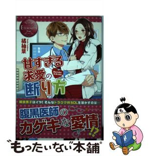 【中古】 甘すぎる求愛の断り方 Ｈａｒｕｋａ　＆　Ａｒａｔａ/アルファポリス/橘柚葉(文学/小説)