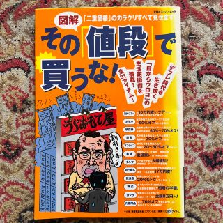 その「値段」で買うな！ 「二重価格」のカラクリすべて見せます！(文学/小説)