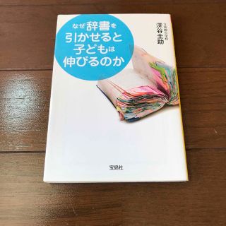 なぜ辞書を引かせると子どもは伸びるのか(その他)