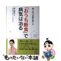 【中古】 「おうち断食」で病気は治る 週１回で奇跡が起こる/マキノ出版/森美智代