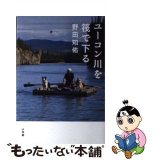 【中古】 ユーコン川を筏で下る/小学館/野田知佑(文学/小説)