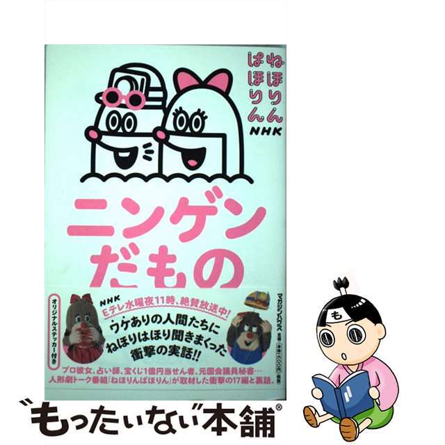 【中古】 ねほりんぱほりんニンゲンだもの/マガジンハウス/NHK「ねほりんぱほりん」制作班 エンタメ/ホビーの本(アート/エンタメ)の商品写真