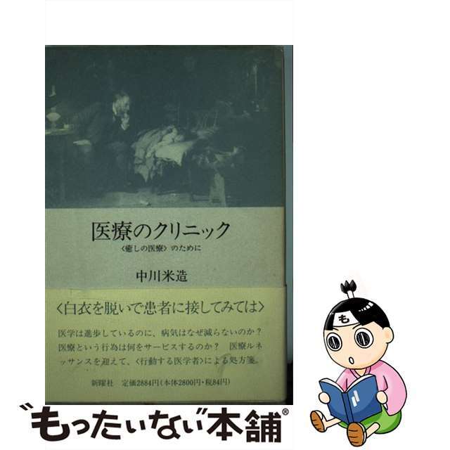 医療のクリニック 〈癒しの医療〉のために/新曜社/中川米造