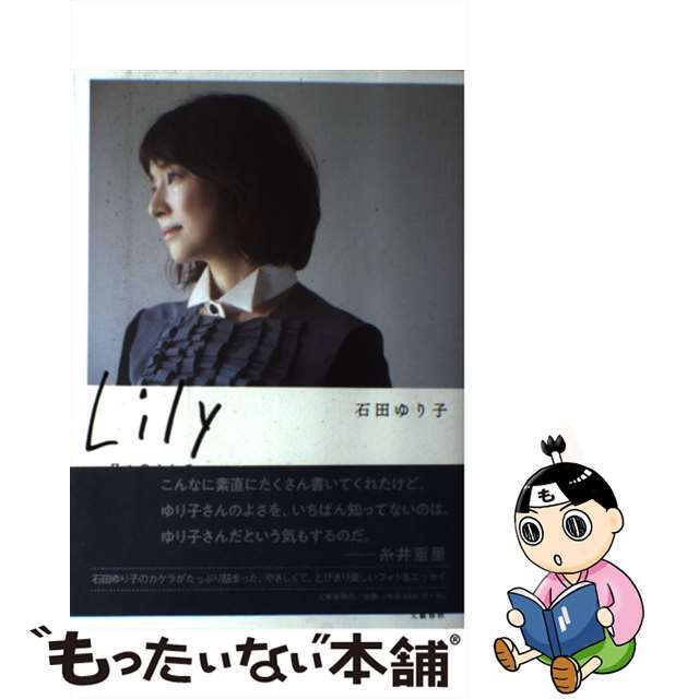 【中古】 Lily 日々のカケラ/文藝春秋/石田ゆり子 エンタメ/ホビーのエンタメ その他(その他)の商品写真