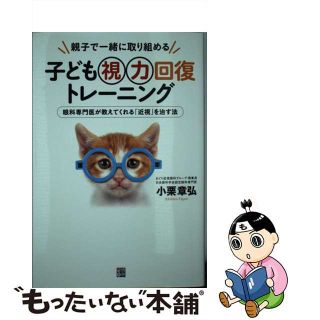 【中古】 子ども視力回復トレーニング 親子で一緒に取り組める/経済界/小栗章弘(健康/医学)