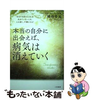 【中古】 本当の自分に出会えば、病気は消えていく 「あなた自身の人生」を生きていないとき、人は弱く、/三笠書房/梯谷幸司(住まい/暮らし/子育て)