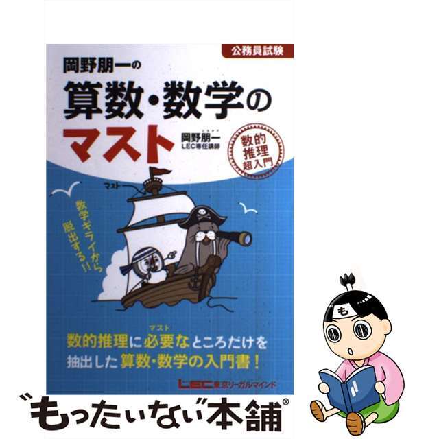 【中古】 岡野朋一の算数・数学のマスト 公務員試験/東京リーガルマインド/岡野朋一 エンタメ/ホビーの本(資格/検定)の商品写真