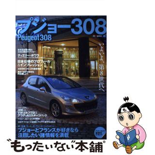 【中古】 プジョー３０８ ３０８の詳細を中心に、さまざまな情報をフランス好き/モーターマガジン社(科学/技術)