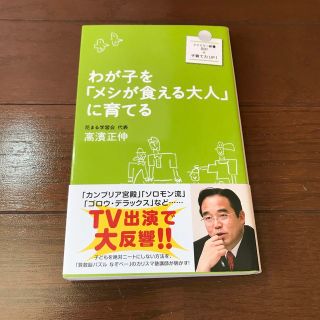 わが子を「メシが食える大人」に育てる(その他)