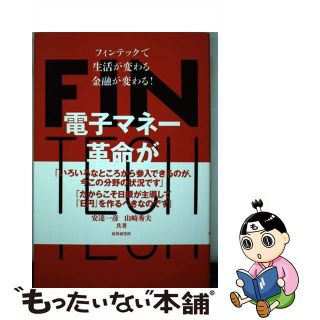 【中古】 電子マネー革命がやって来る！ フィンテックで生活が変わる金融が変わる！/財界研究所/安達一彦(ビジネス/経済)