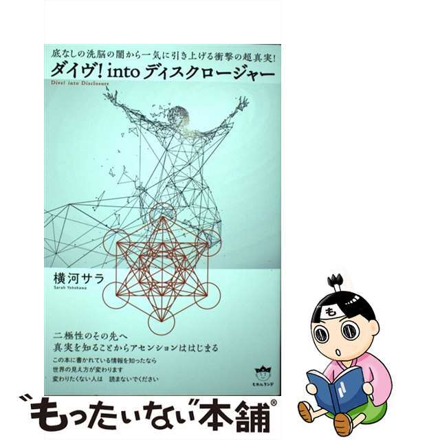 by　もったいない本舗　中古】ダイヴ！ｉｎｔｏディスクロージャー　底なしの洗脳の闇から一気に引き上げる衝撃の超真実！/ヒカルランド/横河サラの通販　ラクマ店｜ラクマ