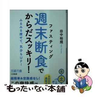 【中古】 「週末断食」でからだスッキリ！ みるみる痩せて、気分もＵＰ！/三笠書房/田中裕規(その他)