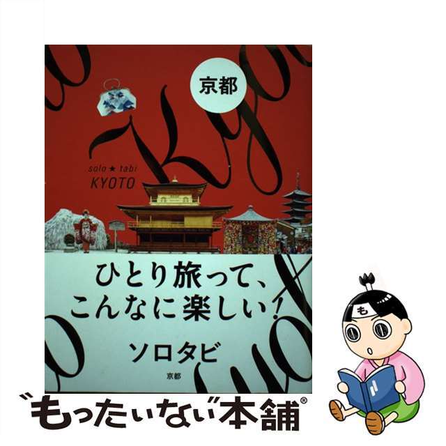 【中古】 ソロタビ京都 ひとり旅って、こんなに楽しい!/JTBパブリッシング エンタメ/ホビーの本(地図/旅行ガイド)の商品写真