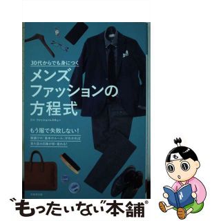 【中古】 ３０代からでも身につくメンズファッションの方程式/成美堂出版/ファッションレスキュー(ファッション/美容)