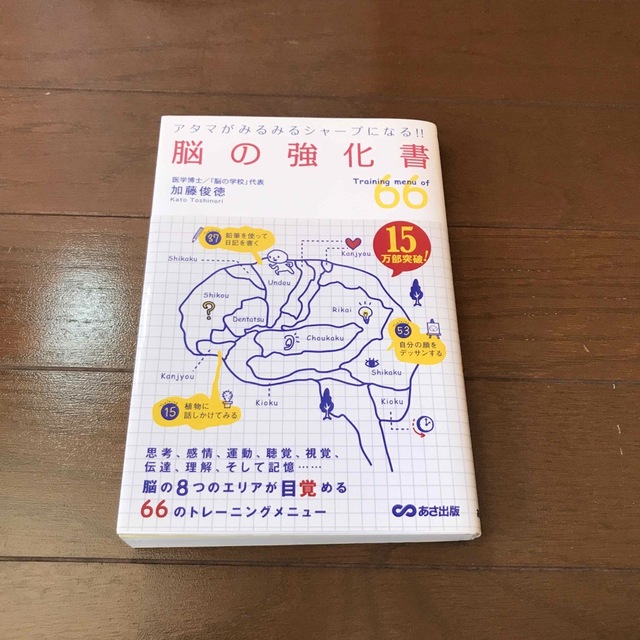 脳の強化書 アタマがみるみるシャ－プになる！！ エンタメ/ホビーの本(その他)の商品写真