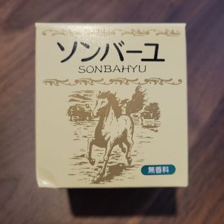 新品 ソンバーユ 無香料 75ml 尊馬油 薬師堂 *ワセリン 保湿 オイル