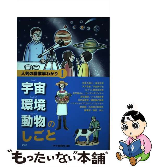 １１１ｐサイズ宇宙環境動物のしごと 人気の職業早わかり！/ＰＨＰ研究所/ＰＨＰ研究所