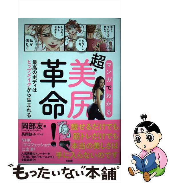 【中古】 マンガでわかる超・美尻革命! 最高のボディはヒップメイクから生まれる/大和出版(文京区)/岡部友 エンタメ/ホビーの本(ファッション/美容)の商品写真