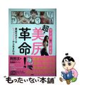 【中古】 マンガでわかる超・美尻革命! 最高のボディはヒップメイクから生まれる/大和出版(文京区)/岡部友