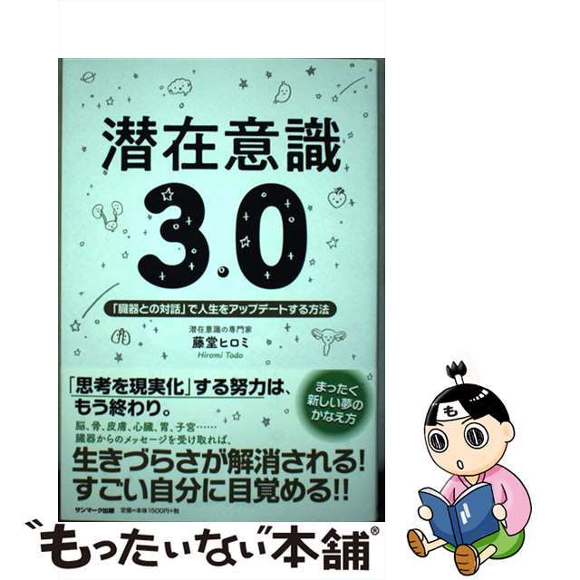 【中古】 潜在意識3.0 「臓器との対話」で人生をアップデートする方法/サンマーク出版/藤堂ヒロミ エンタメ/ホビーの本(住まい/暮らし/子育て)の商品写真