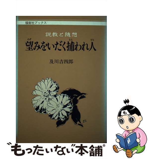 望みをいだく捕われ人 説教と随想/福音社/及川吉四郎