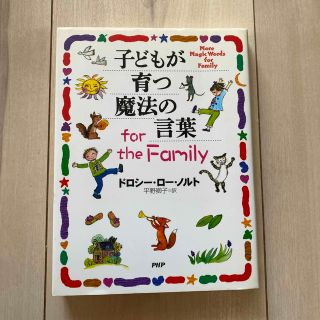 子どもが育つ魔法の言葉ｆｏｒ　ｔｈｅ　ｆａｍｉｌｙ(その他)