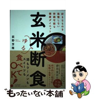 【中古】 玄米ゆる断食 好きなものを我慢しない持続可能な健康ダイエット/ＰＨＰエディターズ・グループ/荻野芳隆(ファッション/美容)