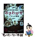 【中古】 外来生物大集合!おさわがせいきもの事典/高橋書店/加藤英明