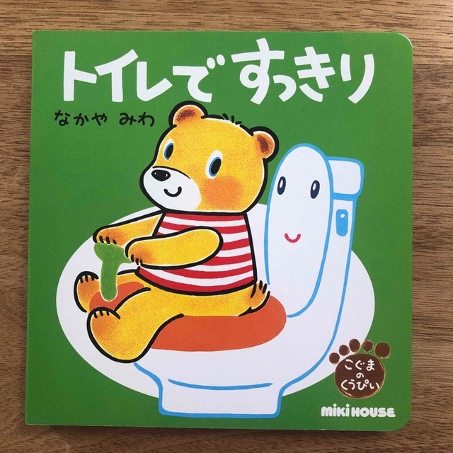 mikihouse(ミキハウス)のこぐまのくうぴい　トイレですっきり エンタメ/ホビーの本(絵本/児童書)の商品写真