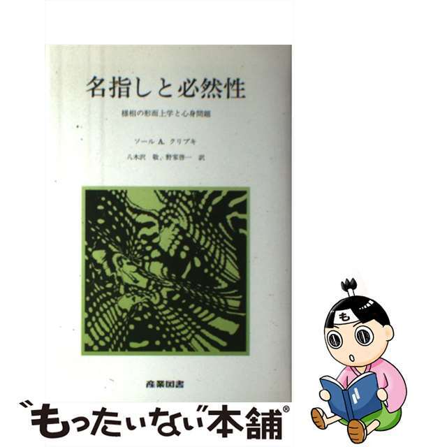 【中古】 名指しと必然性 様相の形而上学と心身問題/産業図書/サウル・A・クリプキ エンタメ/ホビーの本(人文/社会)の商品写真