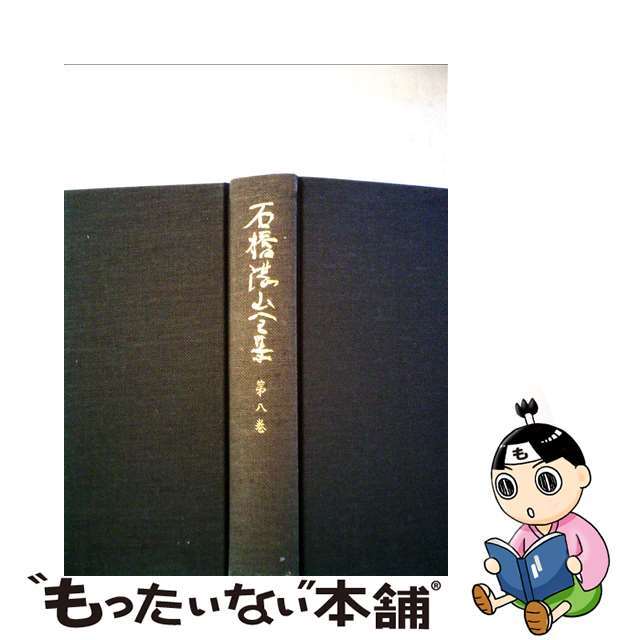 石橋湛山全集． 第８巻/東洋経済新報社/石橋湛山