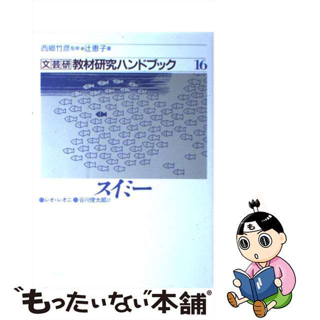 クリーニング済み文芸研教材研究ハンドブック １６/明治図書出版