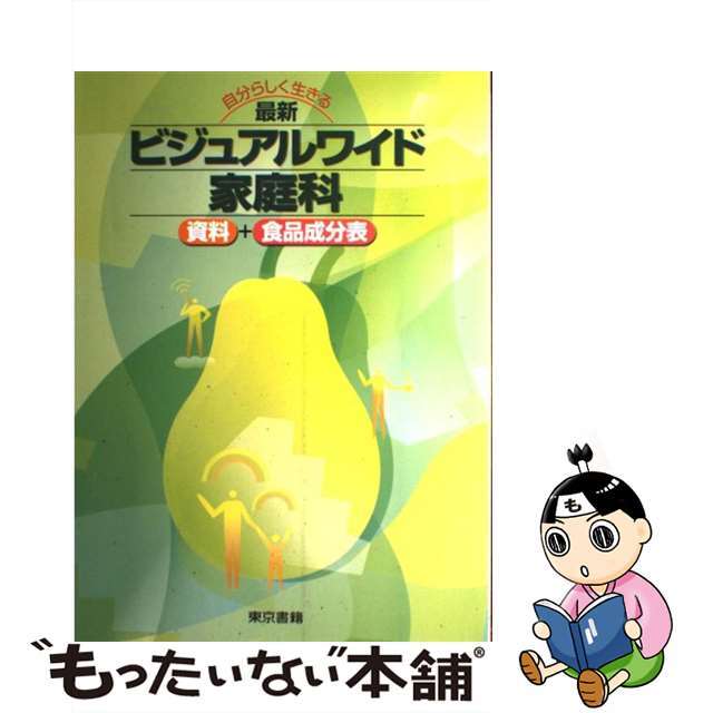 最新ビジュアルワイド家庭科 資料集＋食品成分表/東京書籍