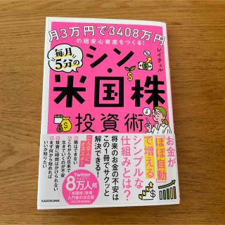 月３万円で３４０８万円の超安心資産をつくる！毎月５分のシン・米国株投資術(ビジネス/経済)