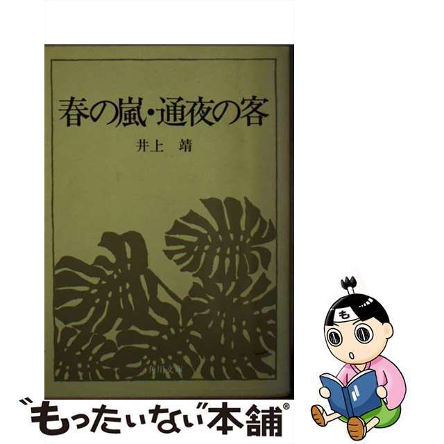 春の嵐・通夜の客/角川書店/井上靖