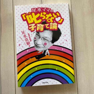 尾木ママの「叱らない」子育て論(結婚/出産/子育て)