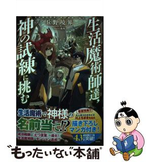 【中古】 生活魔術師達、神の試練に挑む/宝島社/丘野境界(その他)