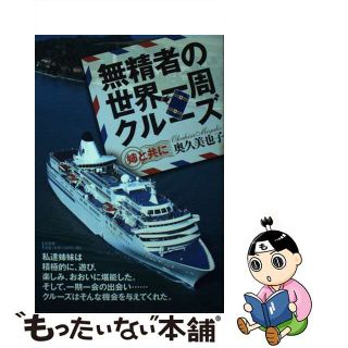 【中古】 無精者の世界一周クルーズ 姉と共に/文芸社/奥久美也子(人文/社会)