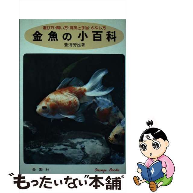 単行本ISBN-10金魚の小百科 選び方・飼い方・病気と手当・ふやし方/金園社/蒼海芳雄