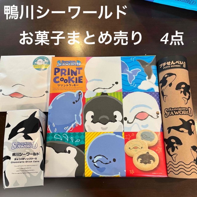 鴨川シーワールド お土産 お菓子 まとめ売り クッキー せんべい 鴨川シーワールド お土産 お菓子 まとめ売り クッキー せんべい