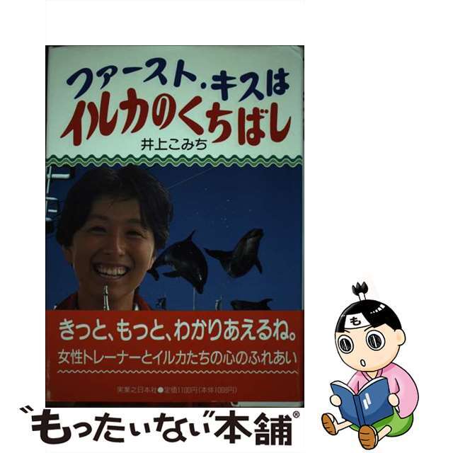 ファースト・キスはイルカのくちばし/実業之日本社/井上こみち