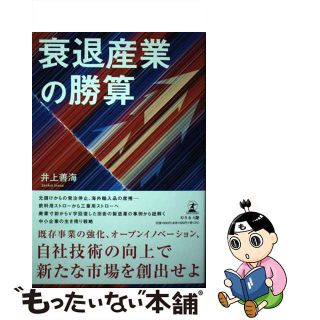 【中古】 衰退産業の勝算/幻冬舎メディアコンサルティング/井上善海(ビジネス/経済)