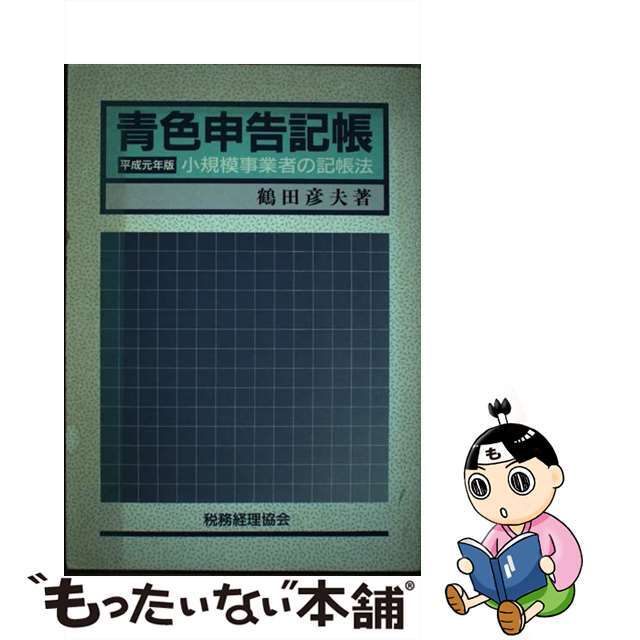 クリーニング済み青色申告記帳 小規模事業者の記帳法 平成元年版/税務経理協会/鶴田彦夫