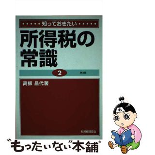 知っておきたい所得税の常識 第３版/税務経理協会/高柳昌代