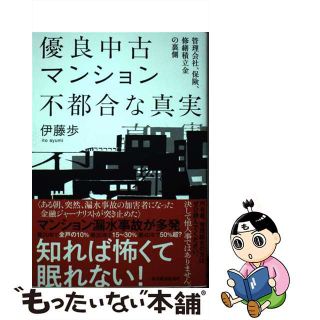 【中古】 優良中古マンション不都合な真実 管理会社、保険、修繕積立金の裏側/東洋経済新報社/伊藤歩(文学/小説)