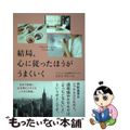 【中古】 結局、心に従ったほうがうまくいく/大和書房/ヒロコ・グレース（ライフコ