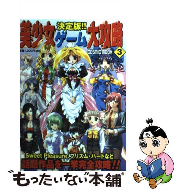 コスミツクシユツパン発売年月日美少女ゲーム大攻略 ３/コスミック出版